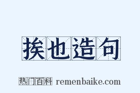 挨也造句是什么意思的图片